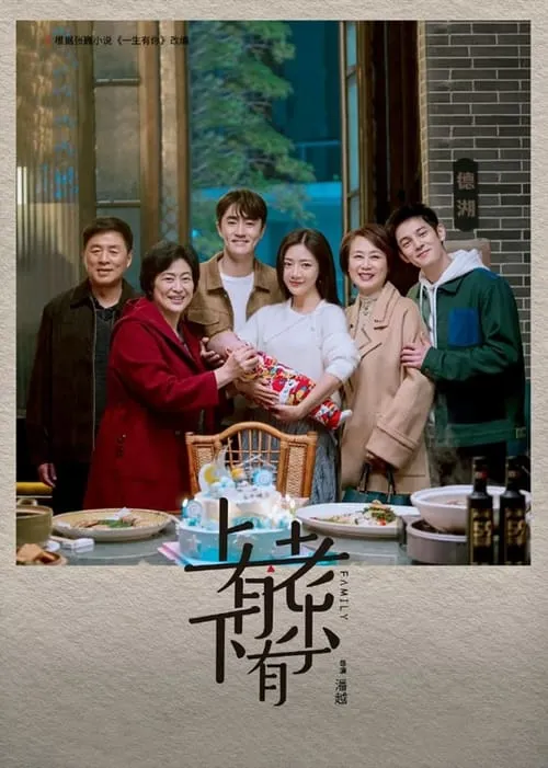 上有老下有小 (сериал)