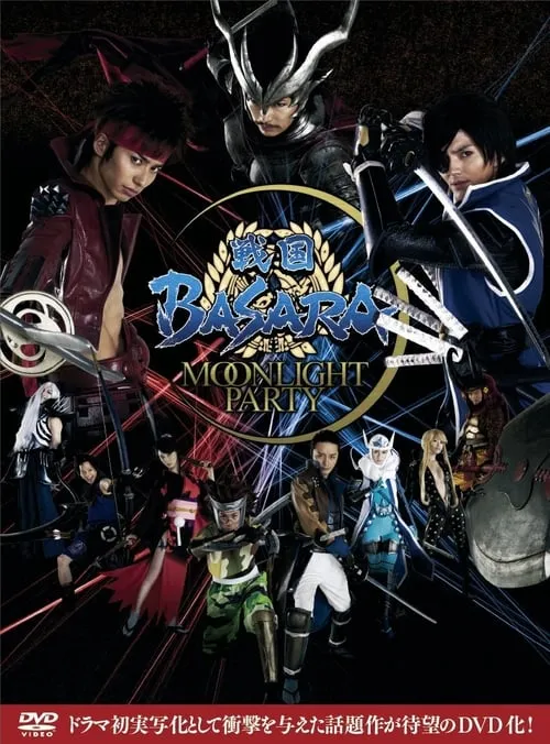 戦国BASARA -MOONLIGHT PARTY- (сериал)