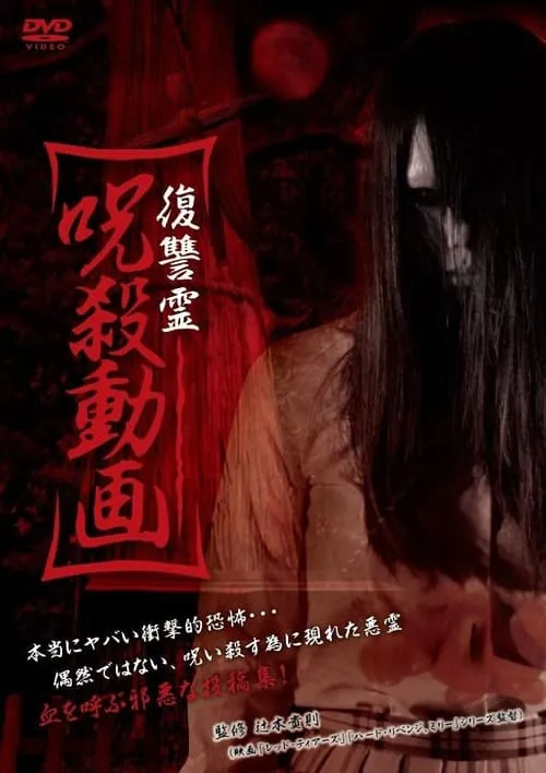 Vengeful Spirit: Cursed Killing Video (movie)