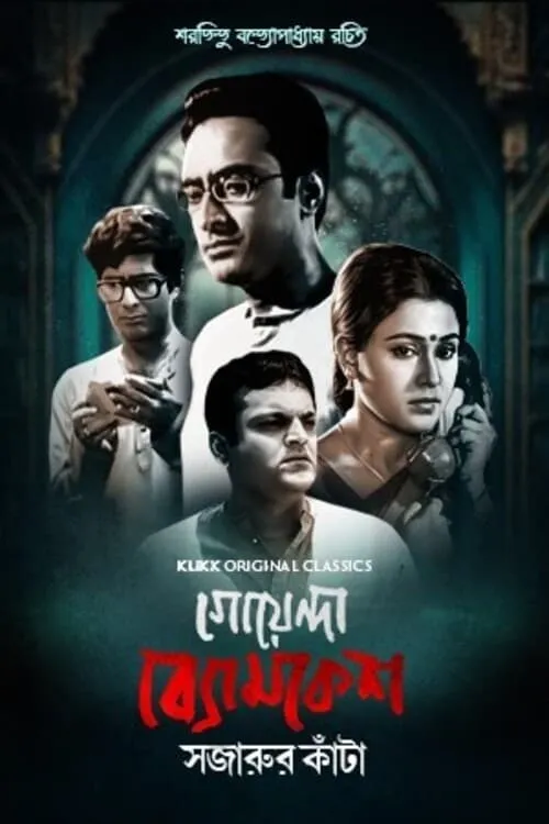 Goyenda Byomkesh - Sajarur Kanta (series)