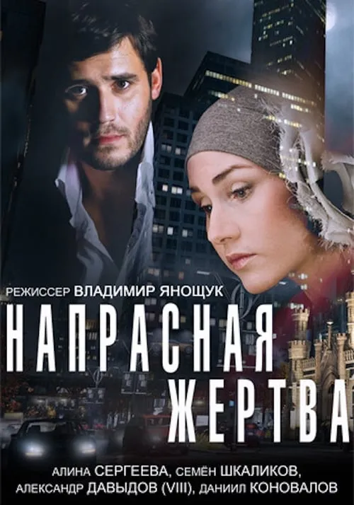 Напрасная жертва (movie)