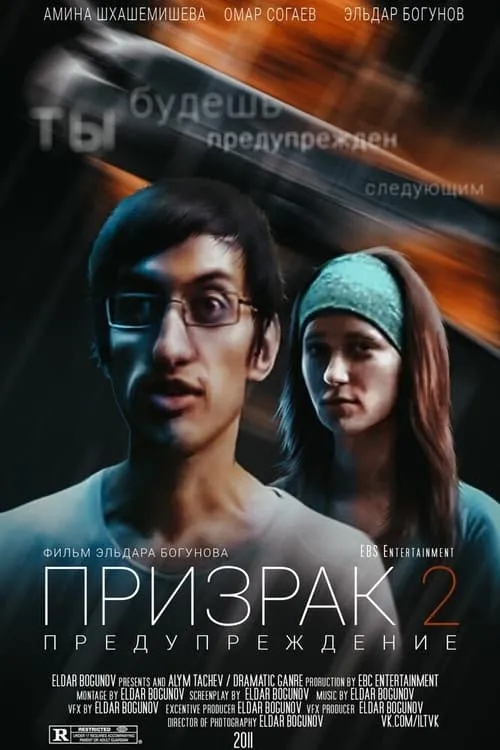 Призрак 2: Предупреждение