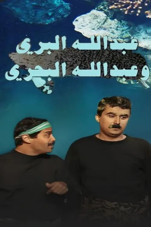 عبدالله البري وعبدالله البحري (сериал)