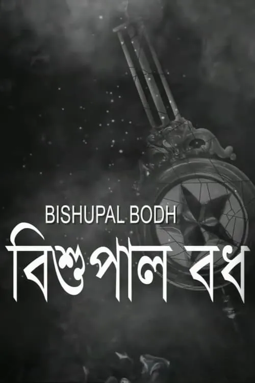 Bishupal Bodh (movie)