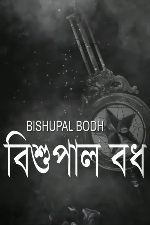 বিশুপাল বধ (фильм)