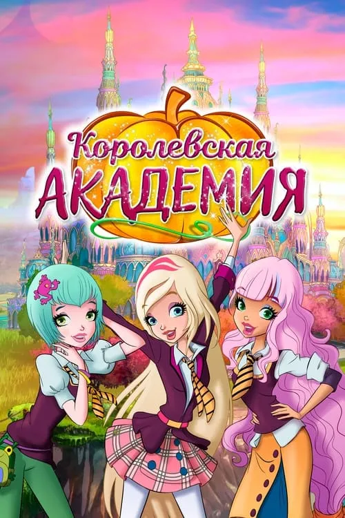 Королевская академия (сериал)