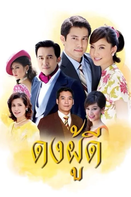 ดงผู้ดี (сериал)