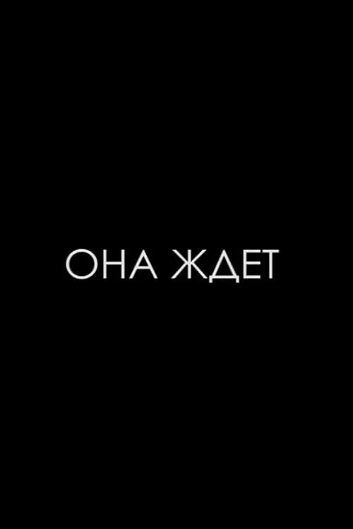 Она ждет (фильм)