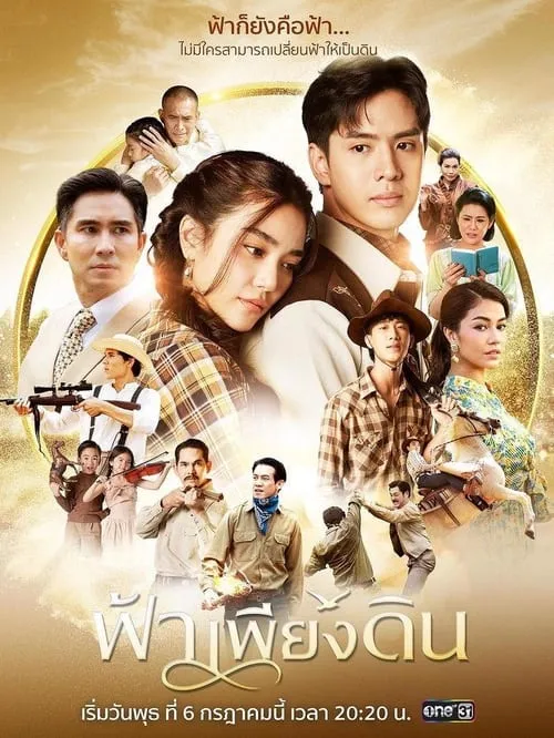 ฟ้าเพียงดิน (сериал)