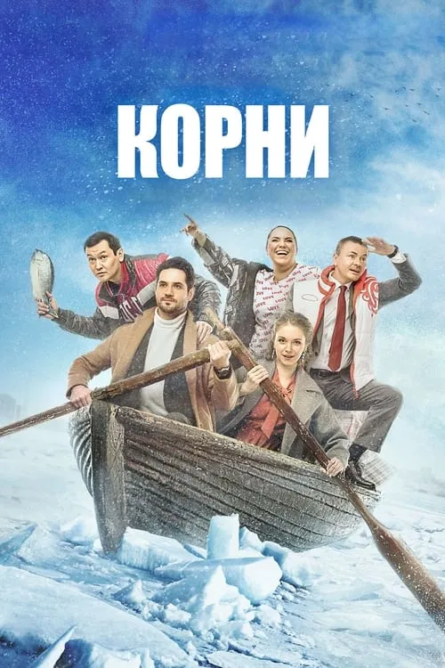 Корни (сериал)