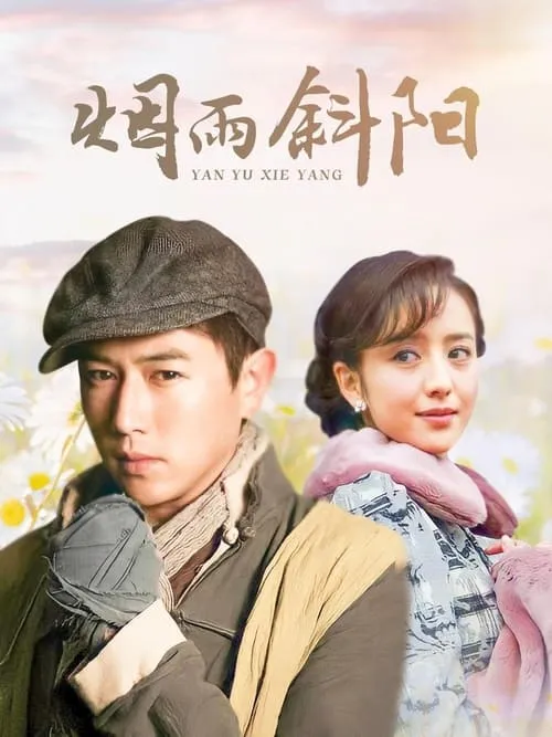 烟雨斜阳 (сериал)