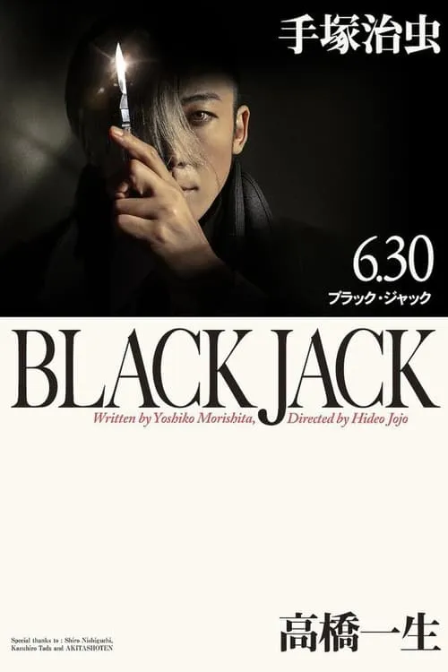 ブラック・ジャック (сериал)