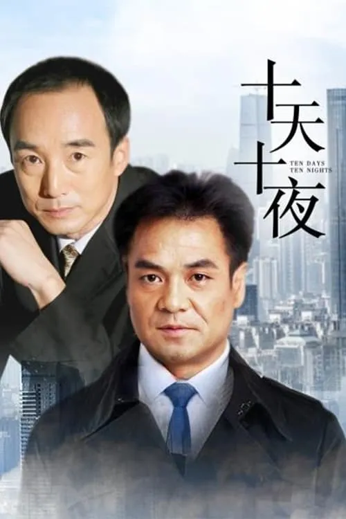 十天十夜 (сериал)