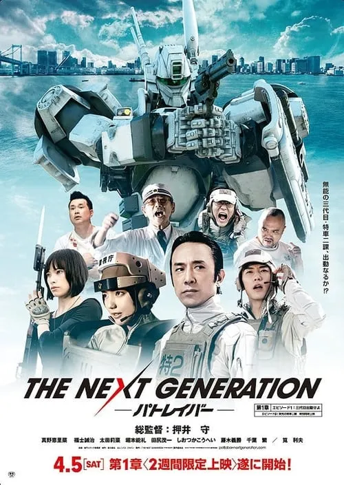 THE NEXT GENERATION -パトレイバー- (сериал)