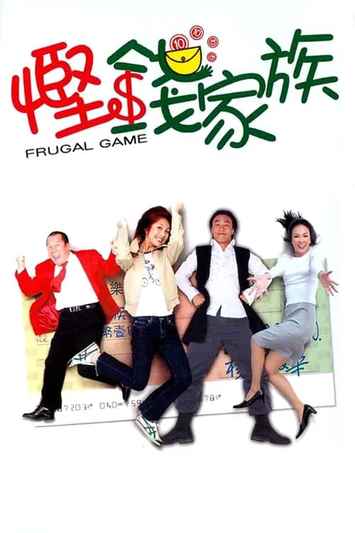 Frugal Game (movie)