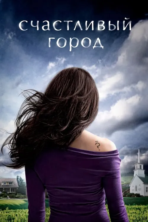 Счастливый город (сериал)