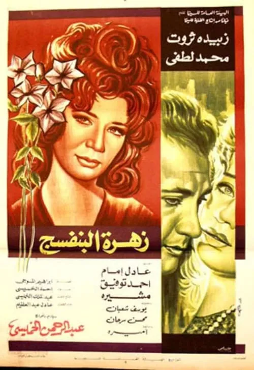 زهرة البنفسج (фильм)