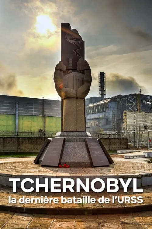 Tchernobyl, la dernière bataille de l'URSS (фильм)