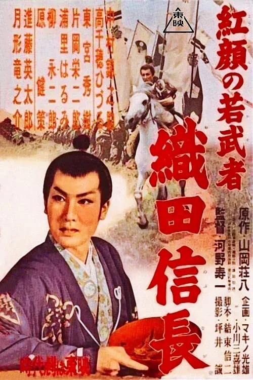 Young Ruddy Warrior: Nobunaga Oda (movie)