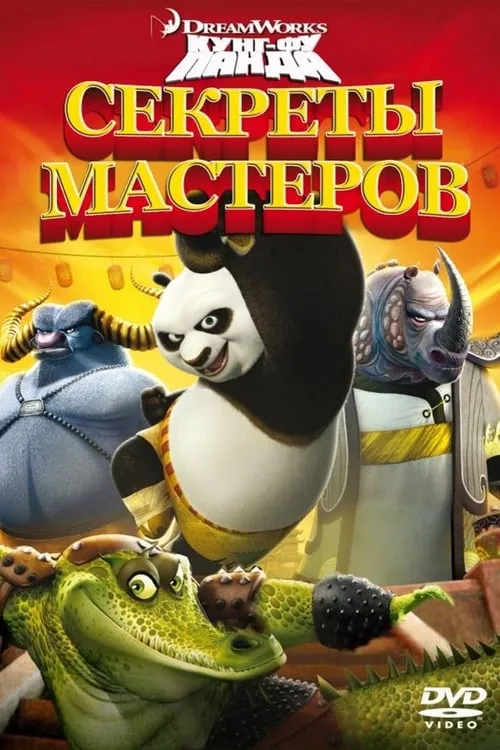 Кунг-фу Панда: Секреты мастеров