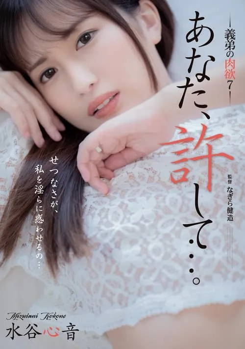 Dear, Please Forgive Me… My Brother-in-law’s Carnal Desires 7 – Shinon Mizutani (movie)