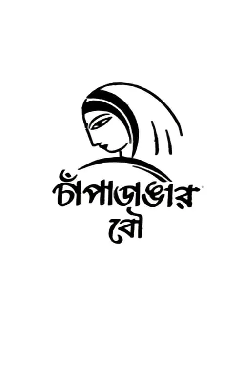 চাঁপাডাঙ্গার বৌ