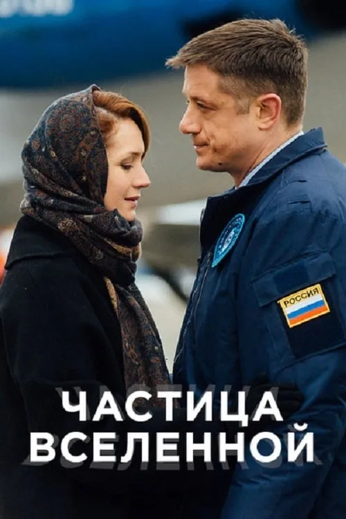 Частица вселенной (сериал)