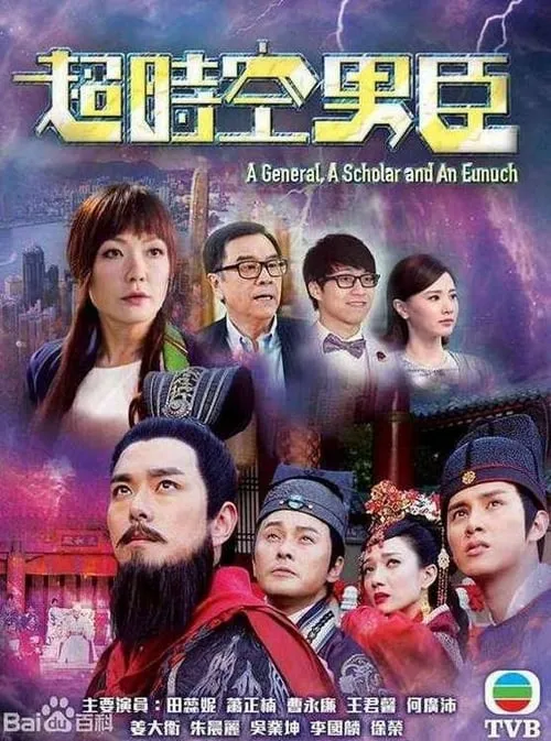 超時空男臣 (сериал)