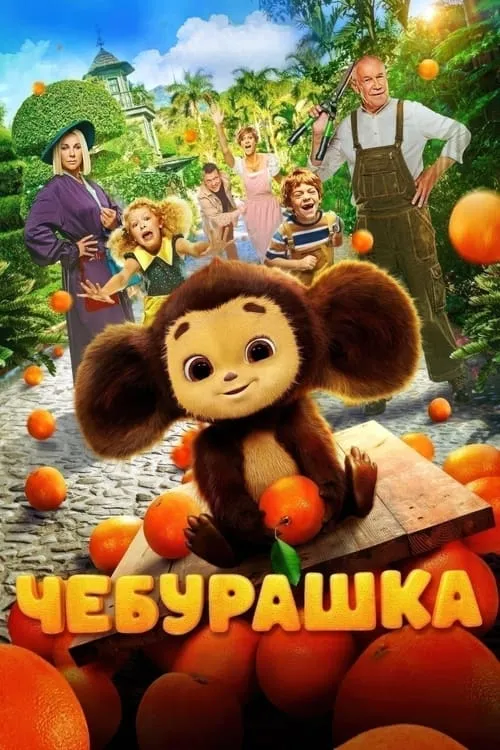 Чебурашка (фильм)