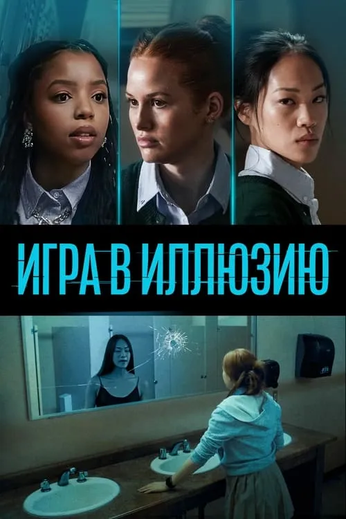 Игра в иллюзию