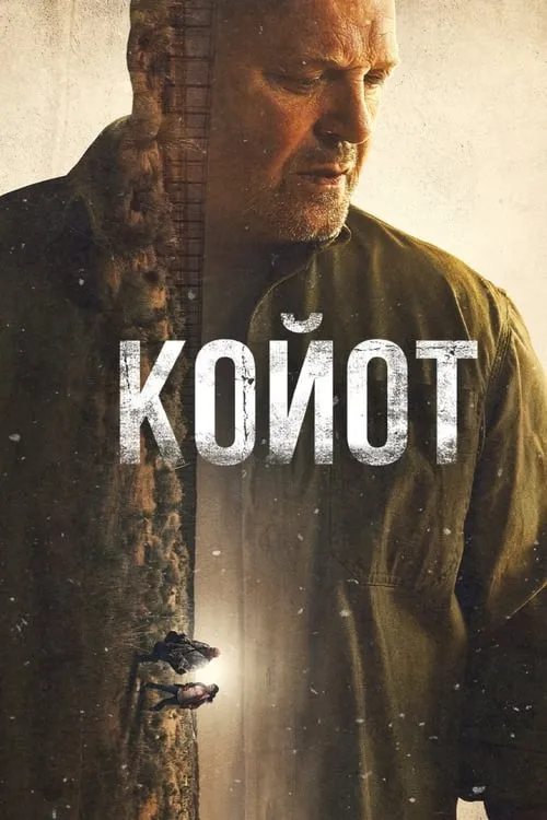 Койот (сериал)