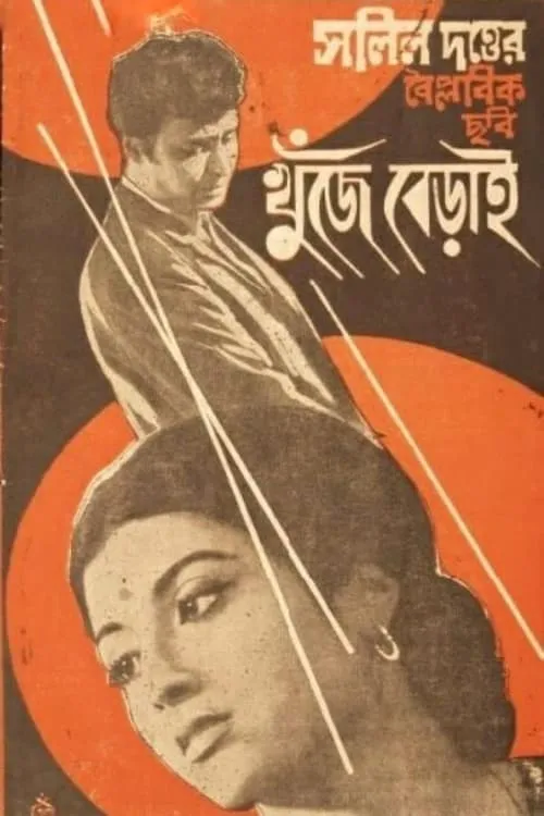 খুঁজে বেড়াই