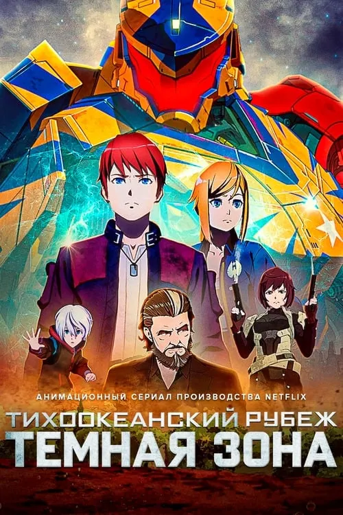 Тихоокеанский рубеж: Тёмная зона (сериал)