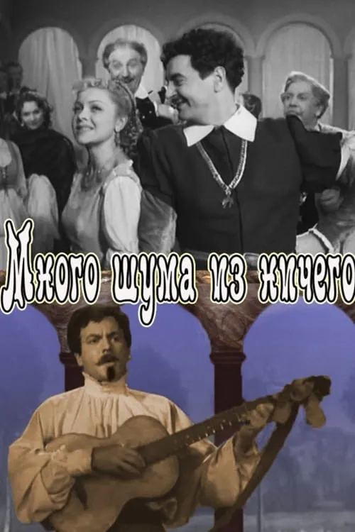 Много шума из ничего (фильм)