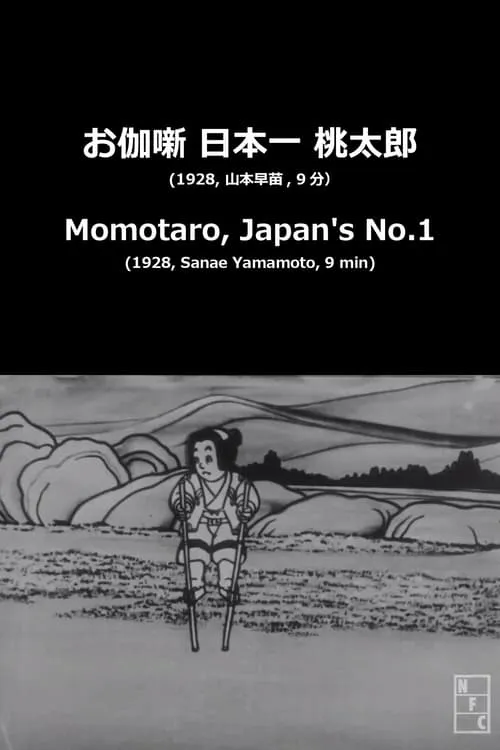 Momotaro, Japan's No.1 (movie)