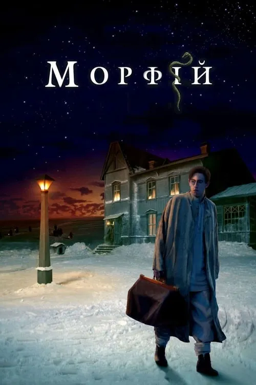 Морфий (фильм)