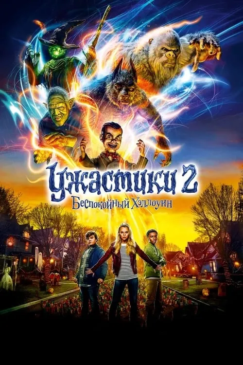 Ужастики 2: Беспокойный Хеллоуин (фильм)