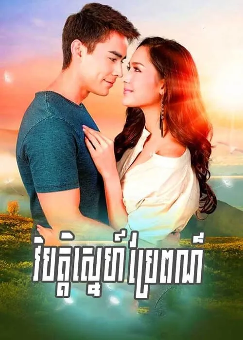 វិប្បត្តិស្នេហ៌ប្រែពណ៌ (сериал)