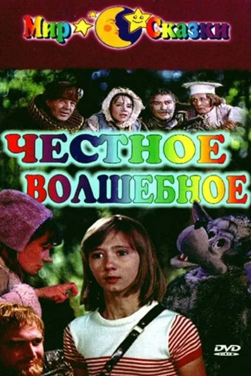 Честное волшебное (фильм)