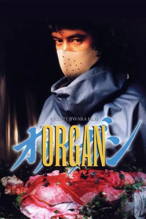 Organ (movie)