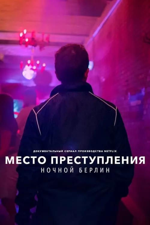 Место преступления: ночной Берлин