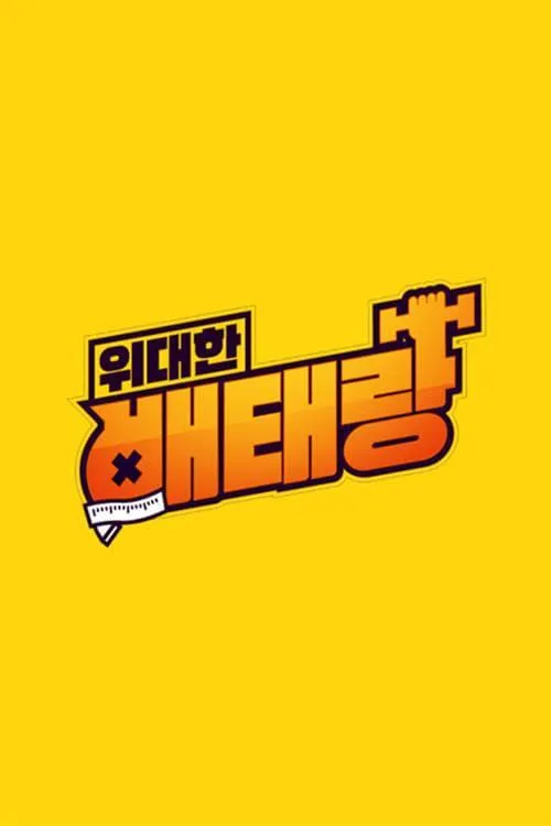 위대한 배태랑 (сериал)