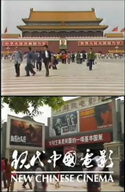 New Chinese Cinema (movie)