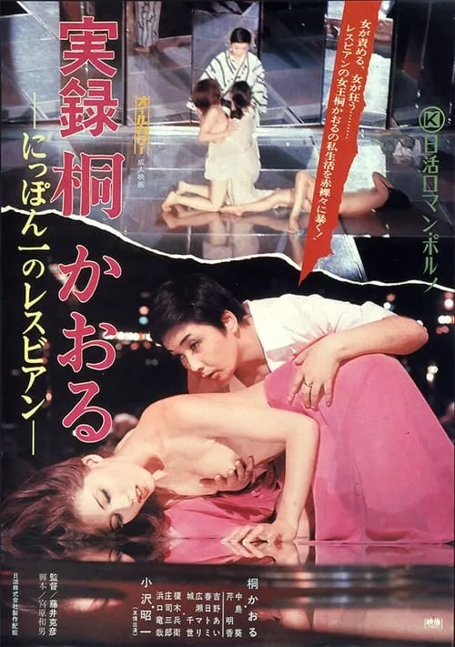 Kaoru Kiri: The Best Lesbian In Japan, Authentic Account (movie)