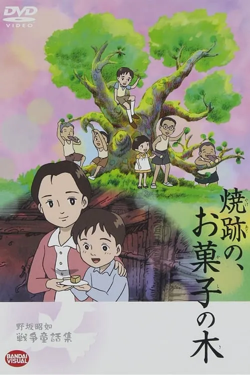 The Cake Tree in the Ruins (movie)