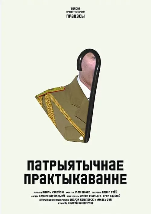 Патрыятычнае практыкаванне (фильм)