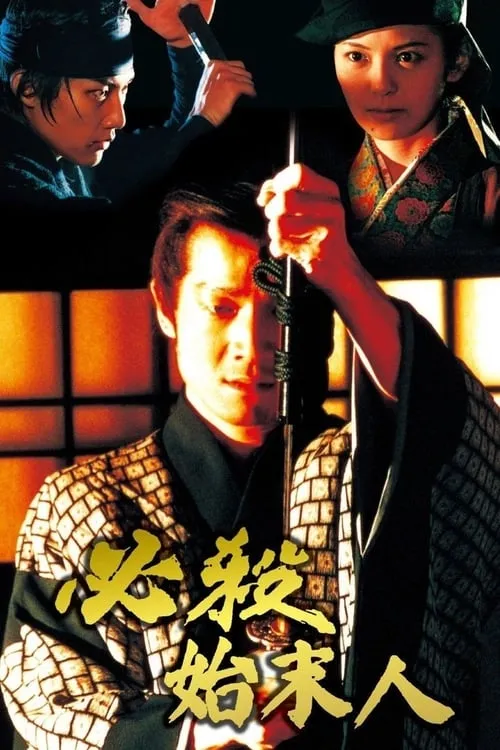 Hissatsu shimatsunin (movie)