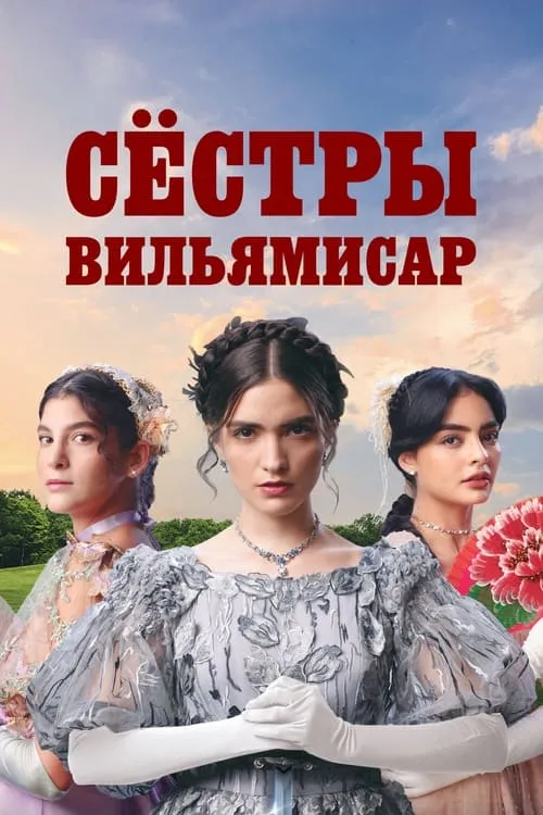 Сёстры Вильямисар (сериал)