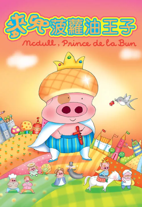 McDull, Prince de la Bun (movie)