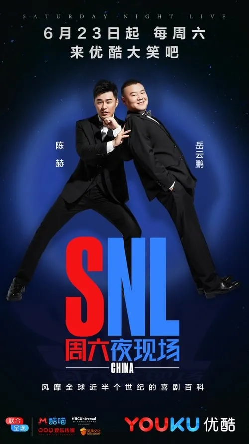 周六夜现场 中国版 (сериал)